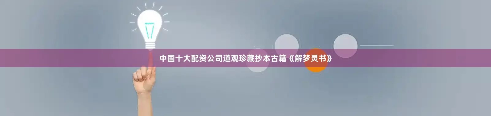 中国十大配资公司道观珍藏抄本古籍《解梦灵书》